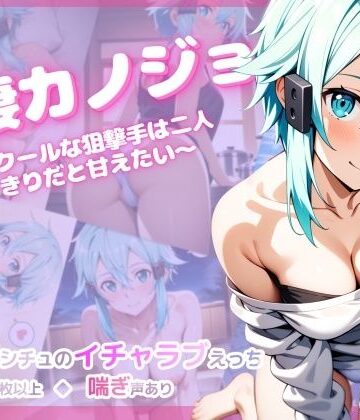 【エロ漫画raw】同棲カノジョ 〜クールな狙撃手は二人きりだと甘えたい〜