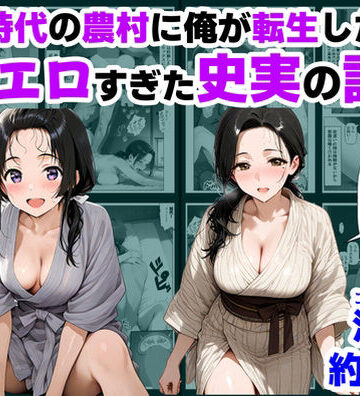 【エロ漫画raw】戦国時代の農村に俺が転生したら、エロすぎた史実の話 その1