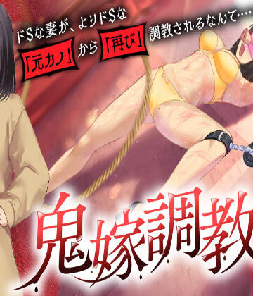【エロ漫画raw】鬼嫁調教2 〜ドSな妻が、よりドSな「元カノ」から「再び」調教されるなんて……〜