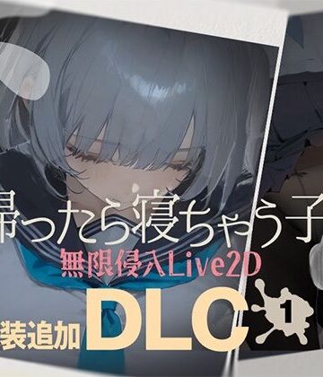 【エロ漫画raw】帰ったら寝ちゃう子。衣装追加DLC