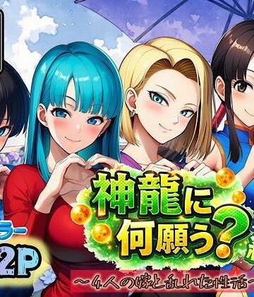 【エロ漫画raw】神龍に何願う？総集編