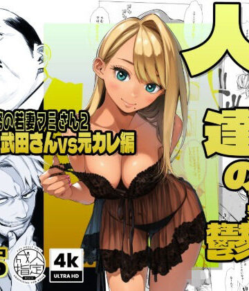 【エロ漫画raw】【続編:若妻マミさん2】人妻達の憂鬱 メンエス勤務の若妻マミさん2武田さんvs元カレ編