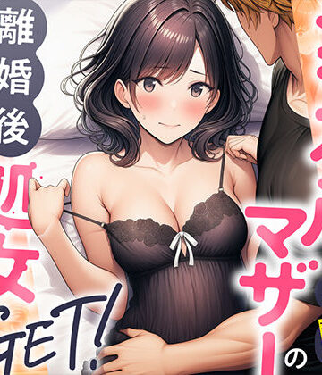 【エロ漫画raw】シングルマザーの離婚後処女GET！親友の母親に告ってイチャラブセックス