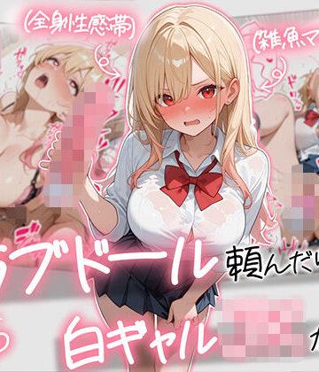 【エロ漫画raw】【続編:白ギャルJK2】ラブドール頼んだら、白ギャルJKが来た