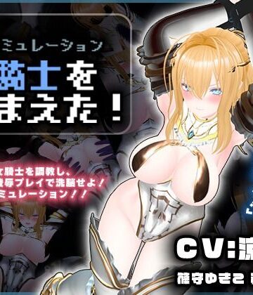 【エロ漫画raw】【CV:涼貴涼、篠守ゆきこ、春乃つくし】聖騎士を捕まえた！【魔王軍洗脳シミュレーション】