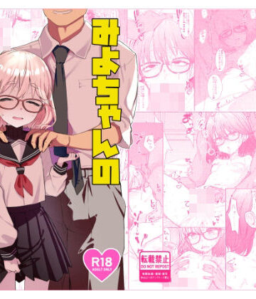 【エロ漫画raw】みよちゃんの恋愛事情