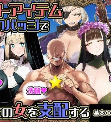 【エロ漫画raw】チートアイテムお願いバッジで全ての女を支配する