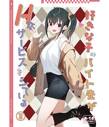 【エロ漫画raw】好きな子のバイト先がHなサービスをシている5