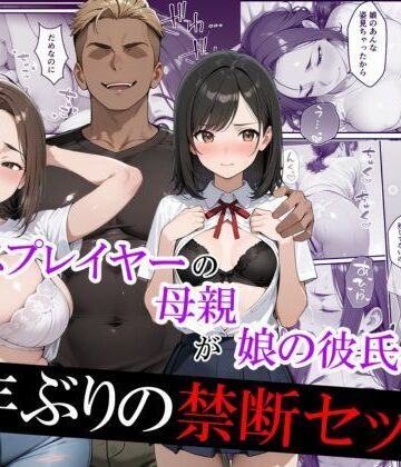 【エロ漫画raw】元コスプレイヤーの母親が娘の彼氏と10年ぶりの禁断セックス