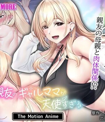 【エロ漫画raw】親友のギャルママが天使すぎる The Motion Anime