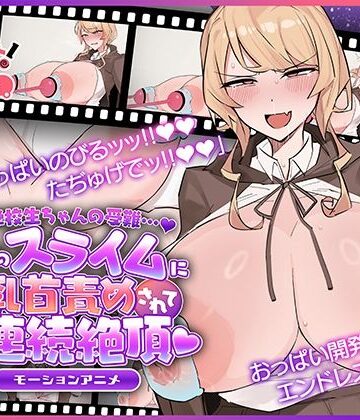 【エロ漫画raw】魔法学校生ちゃんの受難…（はーと） 〜使い魔のスライムに乳首責めされてオホ声連続絶頂（はーと） 〜 モーションアニメ