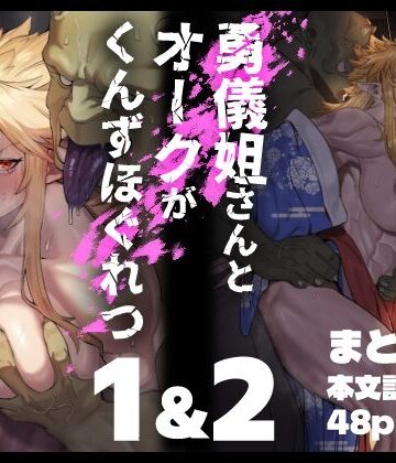 【エロ漫画raw】勇儀姐さんとオークがくんずほぐれつ 1＆2まとめ本