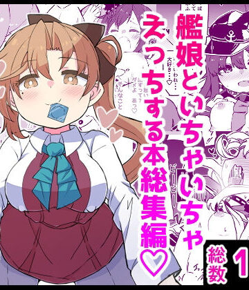 【エロ漫画raw】艦〇といちゃいちゃえっちする本！総集編
