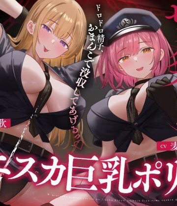 【エロ漫画raw】Wミニスカ巨乳ポリスの自白強要セックス【寸止めオナ禁→限界搾精】
