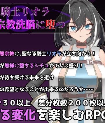 【エロ漫画raw】聖騎士リオラ 無様宗教洗脳に堕つ