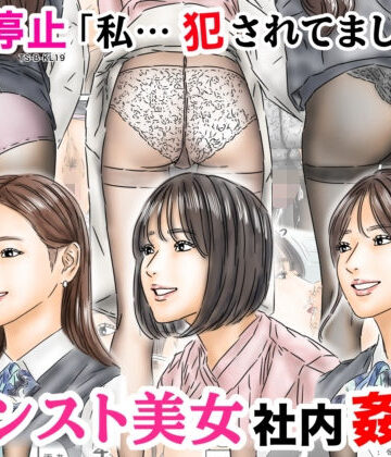 【エロ漫画raw】時間停止 「私…犯●れてました…」パンスト美女社内姦事件