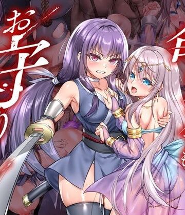 【エロ漫画raw】命に代えてもお守りします！