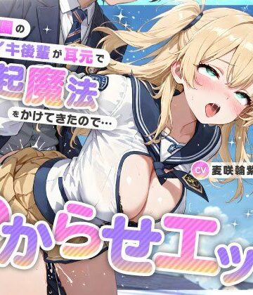 【エロ漫画raw】魔法学園のナマイキ後輩が耳元で勃起魔法をかけてきたので…オホ声連続絶頂でわからせエッチ