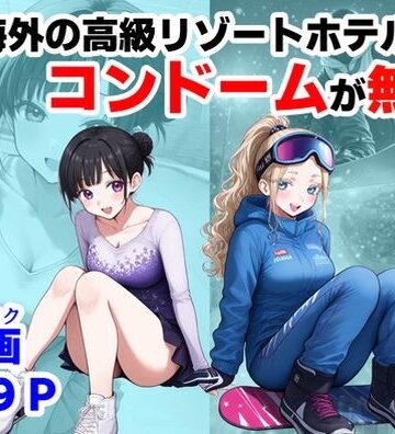 【エロ漫画raw】実録！海外の高級リゾートホテルで、コンドームが無料。その理由を体験！