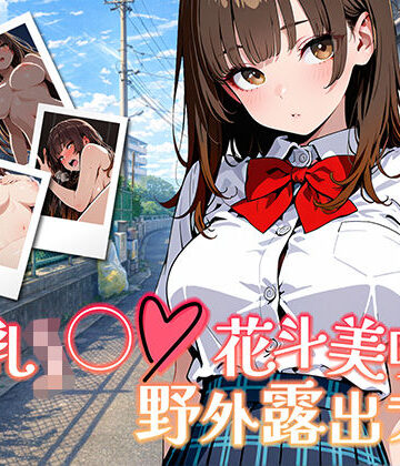 【エロ漫画raw】【アニメ対応・ボイスあり】巨乳J◯花斗美咲の野外露出ライブ