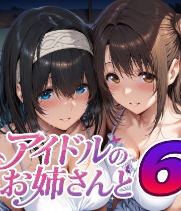 【エロ漫画raw】アイドルのお姉さんと6