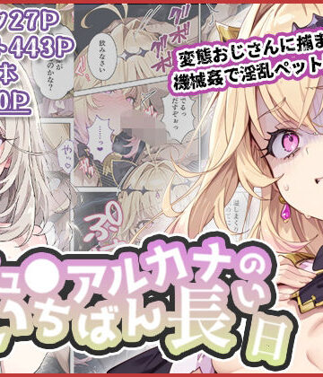 【エロ漫画raw】キュ◯アルカナのいちばん長い日〜変態おじさんに捕まり機械姦で淫乱ペット堕ち〜