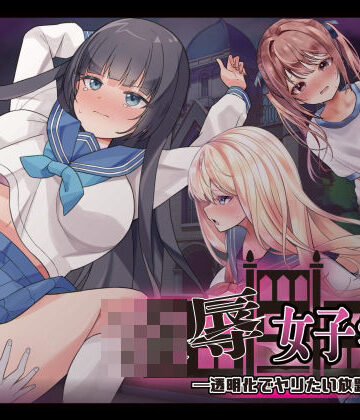 【エロ漫画raw】凌●女子学園 〜透明化でヤリたい放題〜