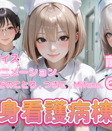 【エロ漫画raw】【4K動画】献身看護病棟 前編