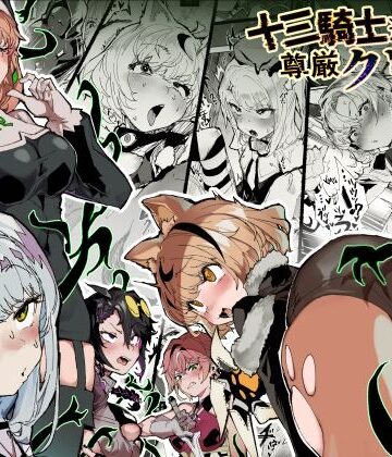 【エロ漫画raw】十三騎士達の尊厳クリ破壊
