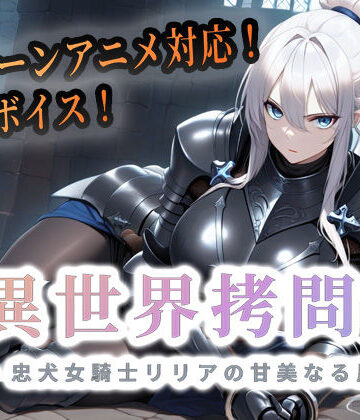 【エロ漫画raw】異世界拷問官 〜忠犬女騎士リリアの甘美なる屈服〜