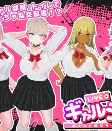 【エロ漫画raw】ギャルラン-ギャルと乱交ライブ配信-