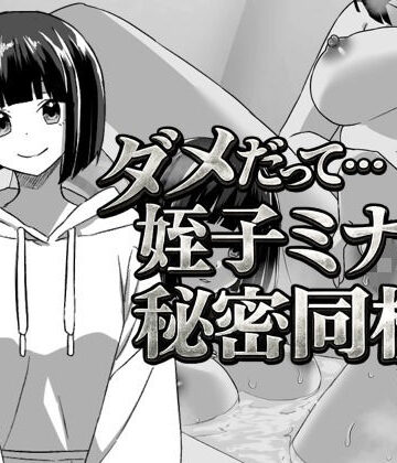 【エロ漫画raw】幼なじみの姪っ子ミナミと秘密の同棲