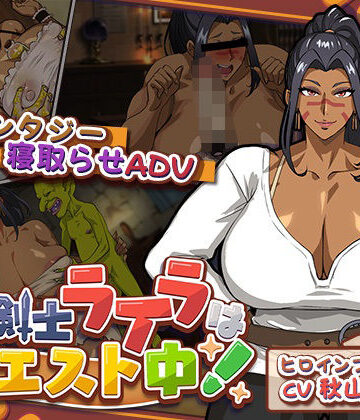 【エロ漫画raw】元女剣士ライラはクエスト中！