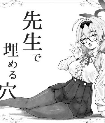 【エロ漫画raw】先生で埋める穴 チナツ編