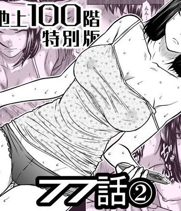 【エロ漫画raw】『地上100階』特別版 77話〈2〉