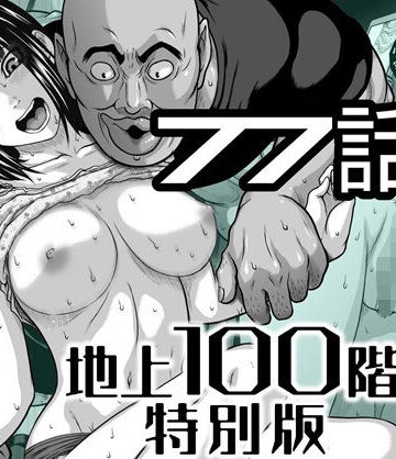 【エロ漫画raw】『地上100階』特別版 77話〈3〉