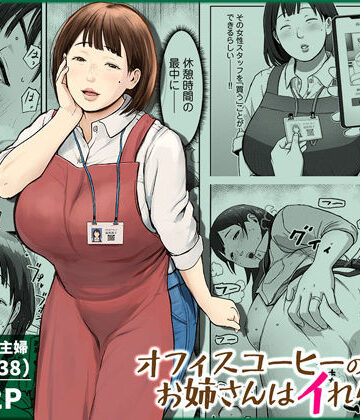 【エロ漫画raw】オフィスコーヒーのお姉さんはイれられる〜職場でイキヌキしませんか〜