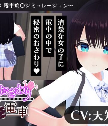 【エロ漫画raw】【CV:天知遥】秘密のおさわり痴×電車