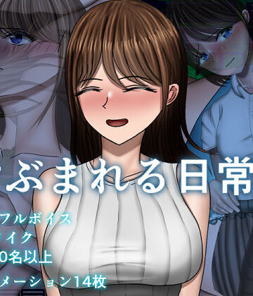 【エロ漫画raw】危ぶまれる日常＋