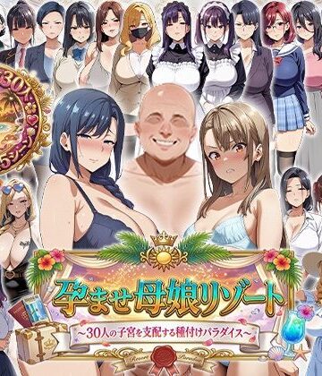【エロ漫画raw】孕ませ母娘リゾート 〜30人の子宮を支配する種付けパラダイス〜
