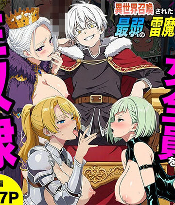【エロ漫画raw】異世界召喚された最弱の雷魔法使い、体術で無双しまくり国へ復讐し、女全員を性奴●にした話