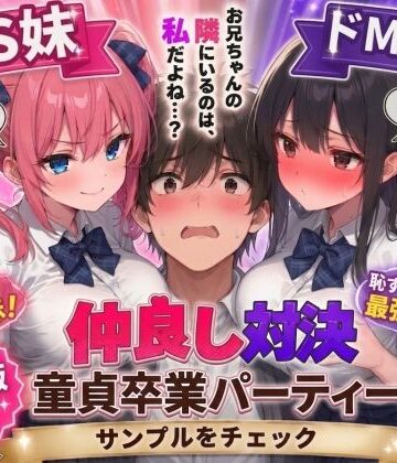 【エロ漫画raw】ドS妹とドM親友の挟み撃ち童貞卒業パーティー