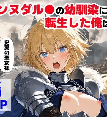 【エロ漫画raw】ジャンヌダル●の幼馴染に転生した俺は、彼女の悲惨な歴史を変える！！