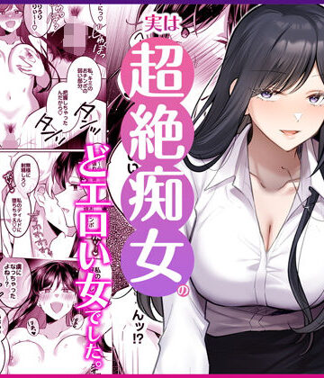 【エロ漫画raw】地味メガネで巨乳な事務のお姉さんが実は超絶痴女のどエロい女でした。