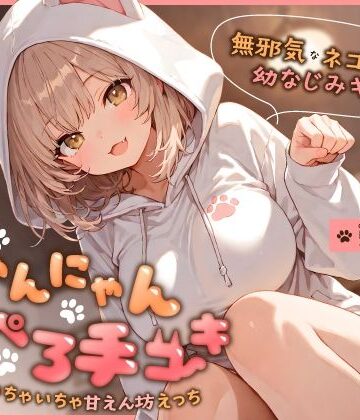 【エロ漫画raw】無邪気なネコ系幼なじみギャルのにゃんにゃん耳ぺろ手コキ〜ゴロゴロいちゃいちゃ甘えん坊えっち〜