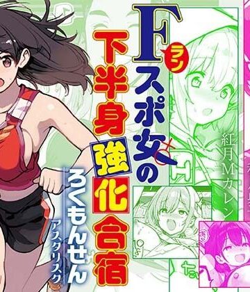 【エロ漫画raw】Fラン スポ女の下半身強化合宿