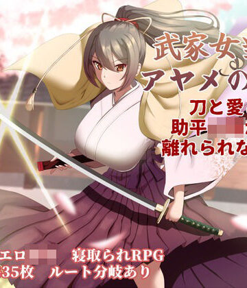 【エロ漫画raw】武家女当主アヤメの受難 〜刀と愛と助平〇僧から離れられない体〜