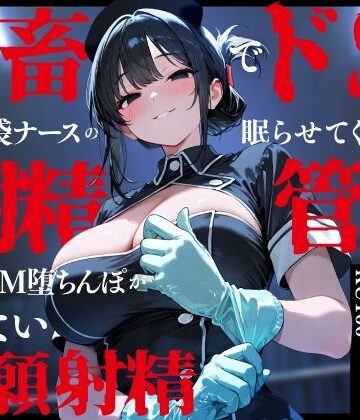 【エロ漫画raw】鬼畜でドSなゴム手袋ナースの眠らせてくれない巡回射精管理〜前立腺M堕ちんぽがイケない懇願射精〜