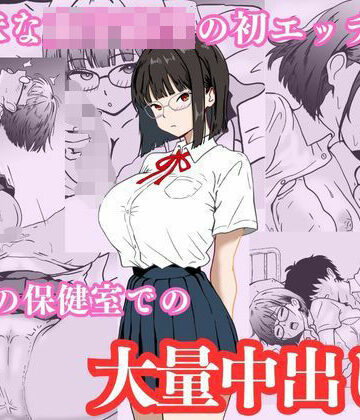 【エロ漫画raw】地味な女子校生の初エッチは深夜の保健室での大量中出し