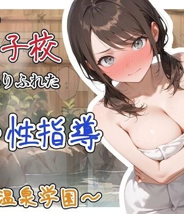【エロ漫画raw】どこの女子校にもありふれた普通の性指導 〜温泉学園〜 1